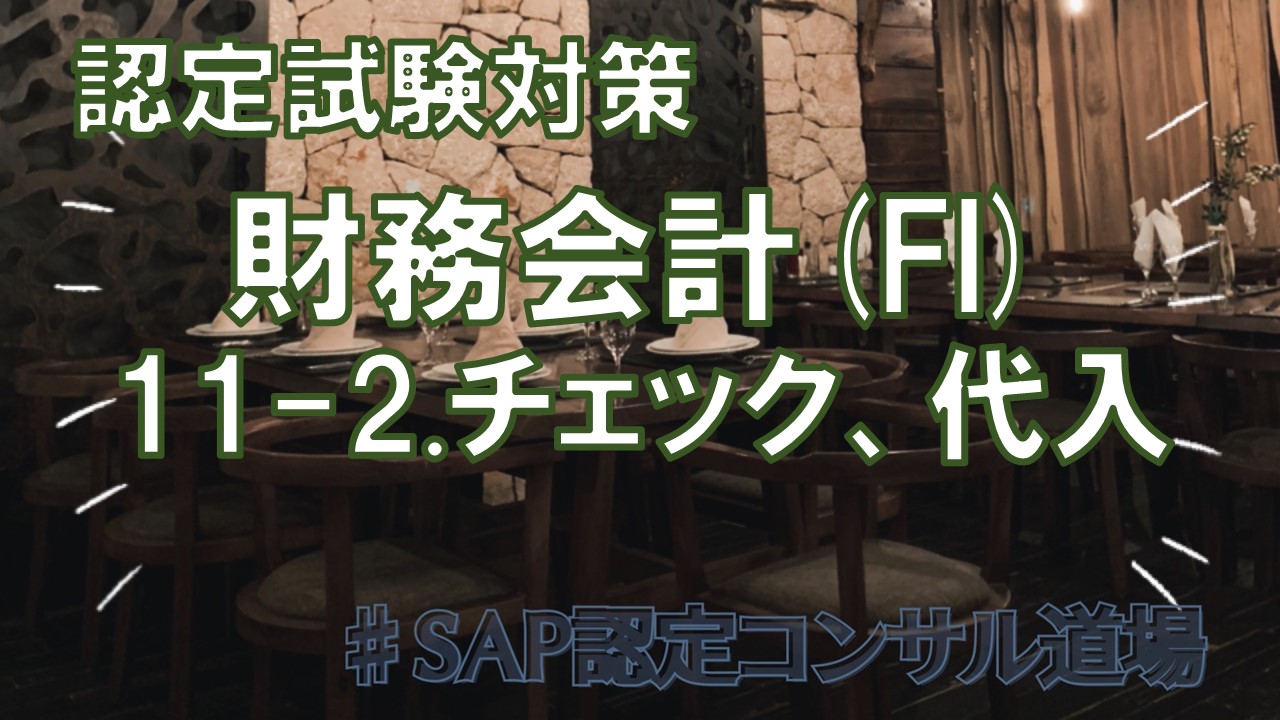 認定試験対策 財務会計 Fi 11 2 チェック 代入 Sap認定コンサル道場